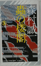 蟲の楼閣