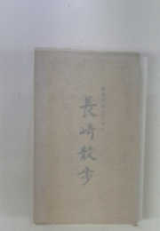 長崎散歩