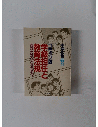 中学教育　7月号　学級担任と教育法規