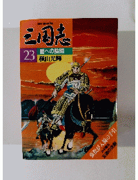 三国志 23