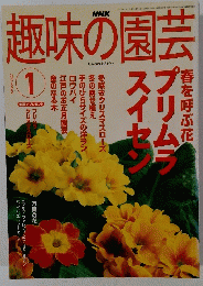 趣味の園芸　1　2003