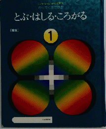 とぶ・はしるころがる　1