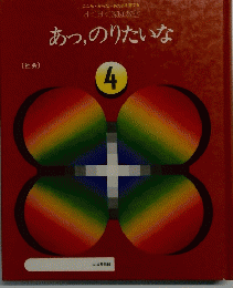 あっ、のりたいな4