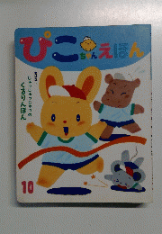 ぴこちゃんえほん　10