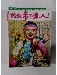 散歩の達人1　2013年１月号　No.202
