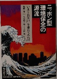ニッポン型環境保全の源流