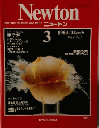ニュートン　1984年3月号　Vol.4　No.3