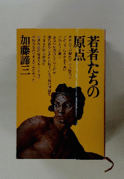 若者たちの原点