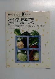素材クッキング　10 淡色野菜