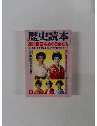歴史読本10　徳川慶喜をめぐる女たち
