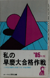 私の早慶大合格作戦 1985年版