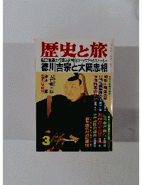 歴史と旅 3