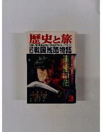 歴史と旅 　3