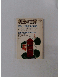 創造の世界　43　1982年