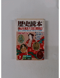 歴史読本7