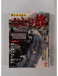 思いたったら ひとり旅