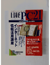 日経PC21　1997年6月号