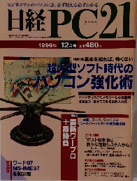 日経PC21　1996年12月号