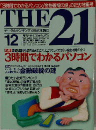 THE 21 1995年12月号　No.133