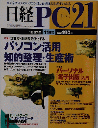 日経PC21　1997年 11月