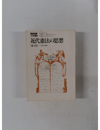 近代憲法の思想　