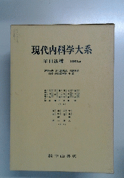 現代内科学大系　1968年
