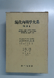 現代内科学大系　補遺 Ⅲ