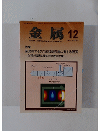 金属　２０１４年１２月号　Vol.84　No.12