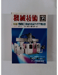 機械技術12　Vol. 48　No. 13