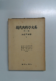現代内科学大系　全40巻　消化器疾患 V