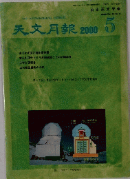 天文月報　2000年5月