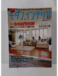 モダンインテリア 2009年 No. 17