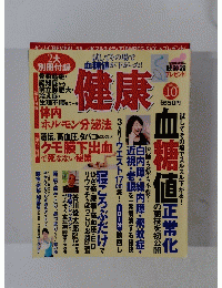 健康　2010年10月号