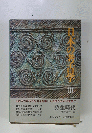 日本の考古学 III