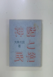 神語と民俗