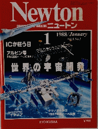 Newton　ニュートン　1988年1月号　Vol.8 No.1
