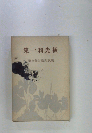 集一利光橫