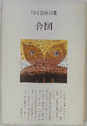 川崎彰彦詩集　合図