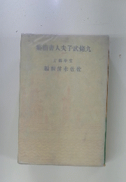 集簡書人夫子武條九