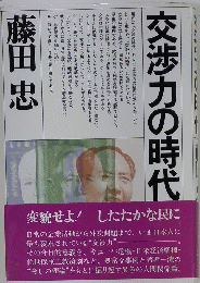 交渉力の時代
