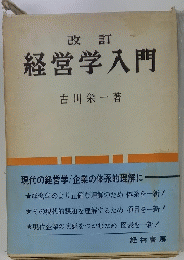 経営学入門