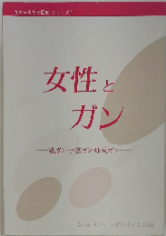 女性とガン乳ガン・子宮ガン・卵巣ガン