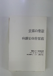 弁護士の非常識　２００９年