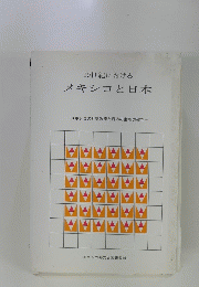 メキシコと日本