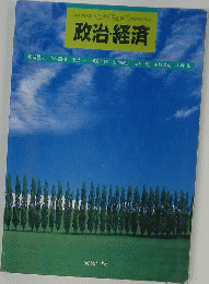 政治・経済