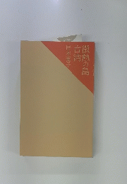 岸本葉子台湾微熱の島