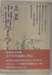中国文学を学ぶ人のために