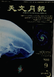天文月報　2010年9月号