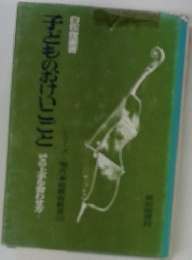 子どものおけいこごと　その事をわせ方