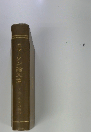 エマーソン論文集
